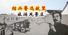 日本露出骚货羞耻大胆中国绍兴-鲁迅故里旅游风景区
